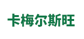 卡梅尔斯旺